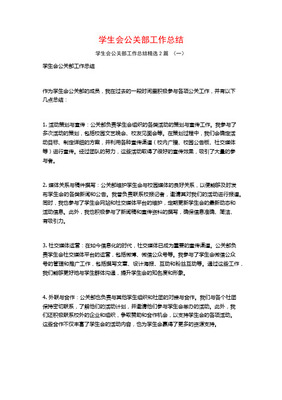 學(xué)生會(huì)公關(guān)部年度工作總結(jié) 活動(dòng)策劃與組織實(shí)踐
