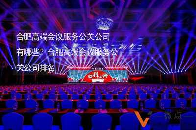 合肥高端會(huì)議服務(wù)公關(guān)公司概覽與選擇指南