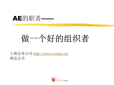 活動(dòng)策劃公司中AE（客戶執(zhí)行）的核心職責(zé) 從策略到執(zhí)行的營(yíng)銷策劃力