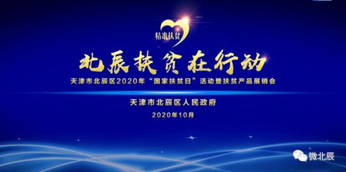 津門扶貧助農(nóng) 攜手共奔小康——天津北辰區(qū)2020年國(guó)家扶貧日暨扶貧產(chǎn)品展銷會(huì)開幕活動(dòng)組織策劃紀(jì)實(shí)